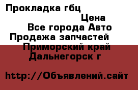 Прокладка гбц BMW E60 E61 E64 E63 E65 E53 E70 › Цена ­ 3 500 - Все города Авто » Продажа запчастей   . Приморский край,Дальнегорск г.